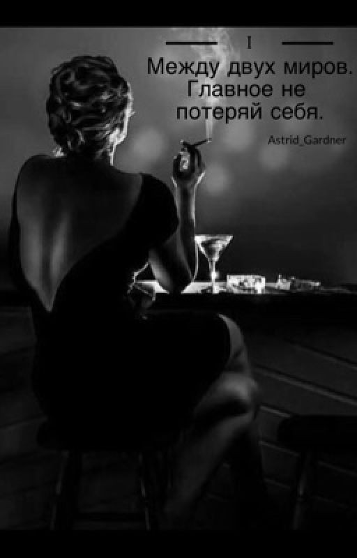Между двух миров. Главное не потерять себя