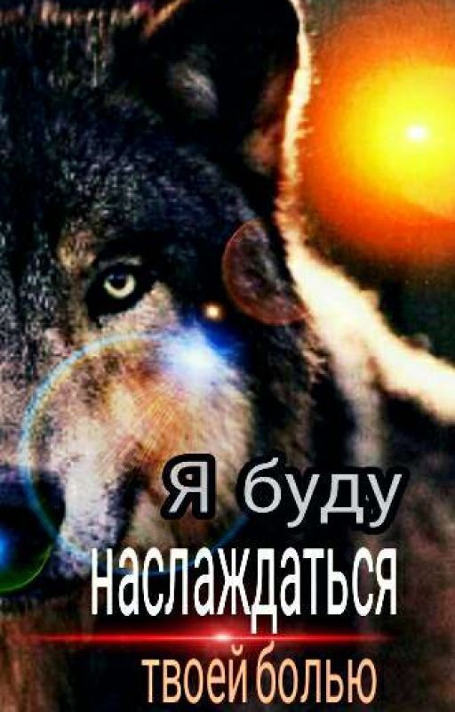 Я буду наслаждаться твоей болью