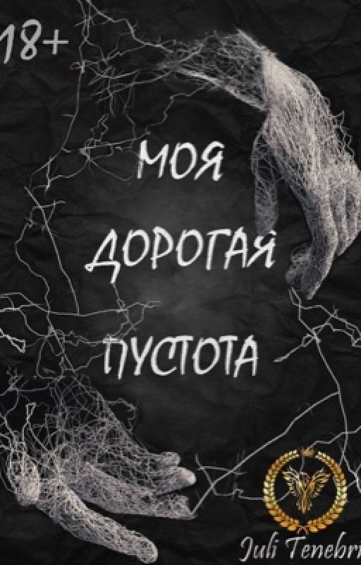 Моя дорогая пустота