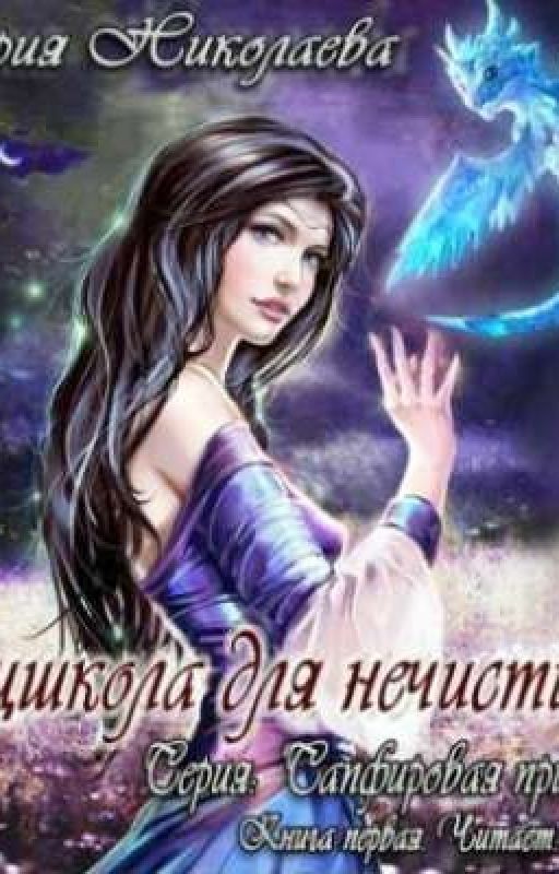 Спецшкола для нечисти