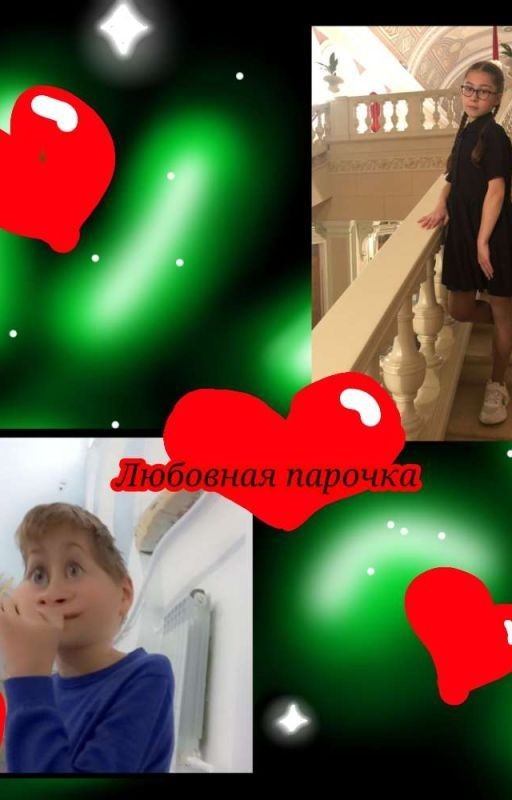 любовная парочка