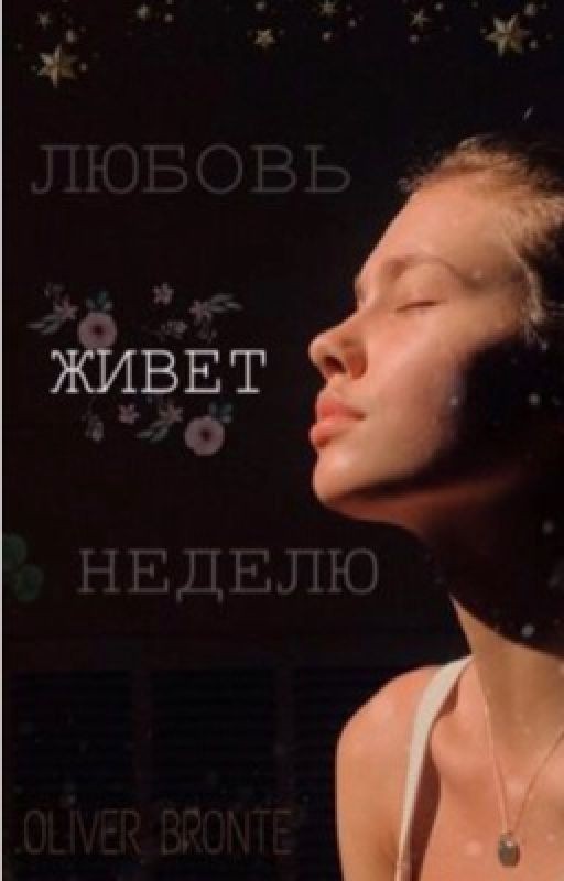 Любовь живет неделю