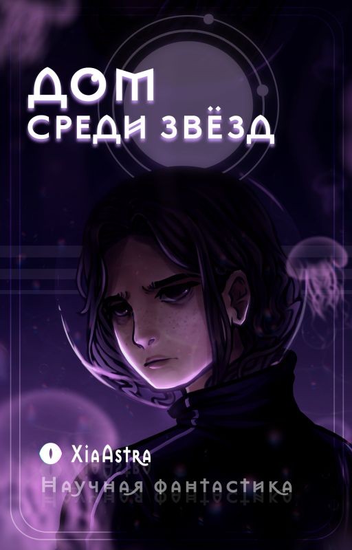 Дом Среди Звёзд