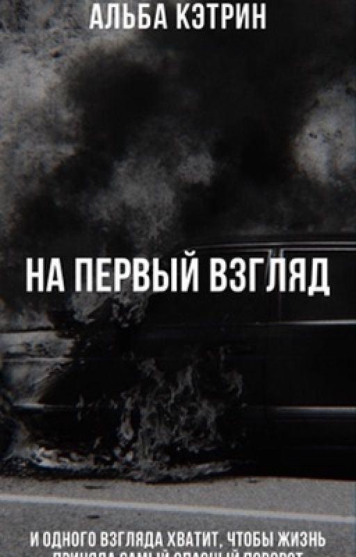 На первый взгляд