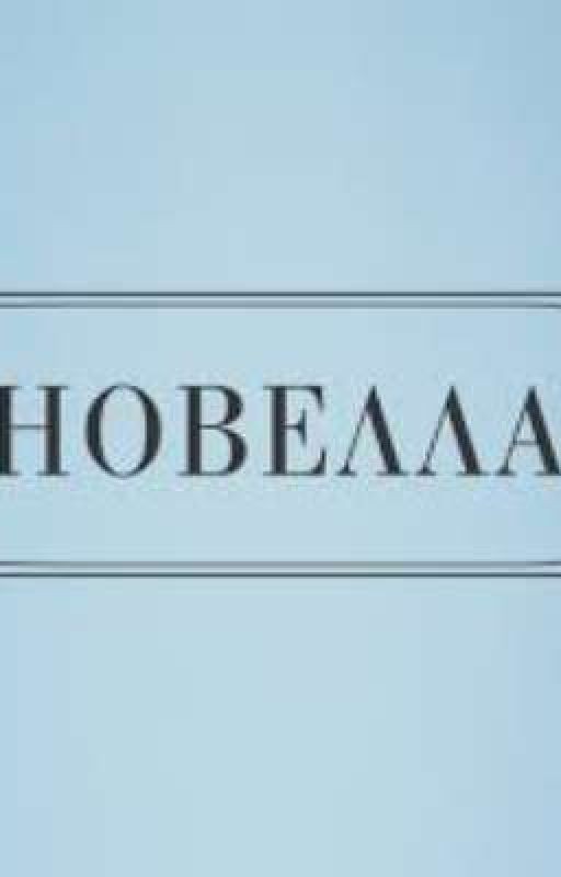 новеллы