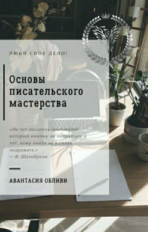 Основы писательского мастерства