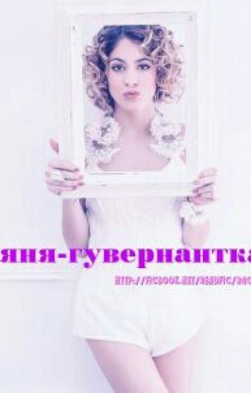 Няня-гувернантка