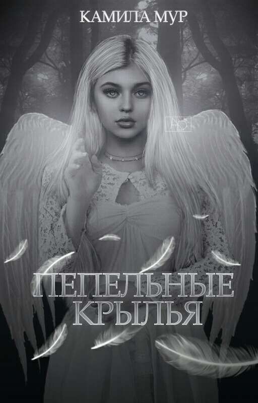 Пепельные Крылья