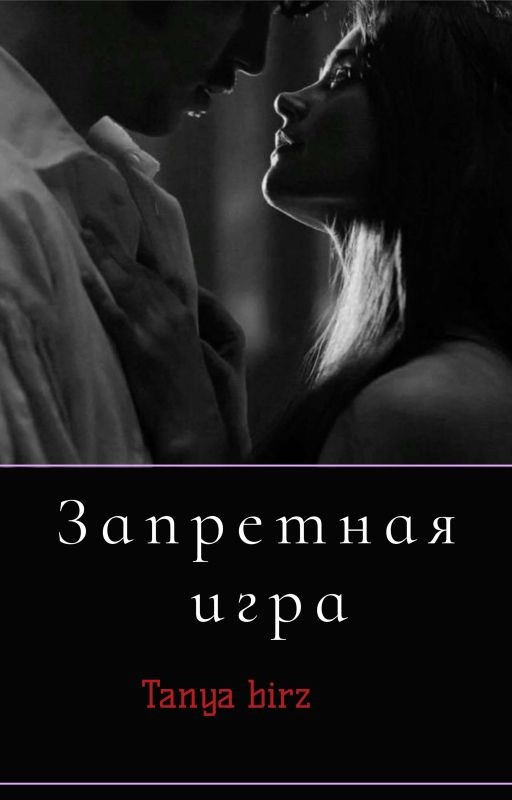 Запретная игра