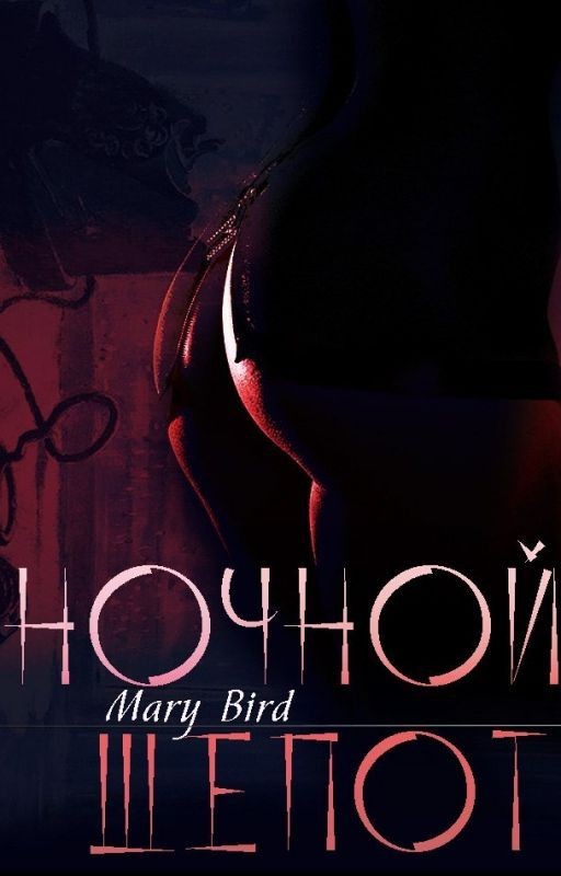 Ночной Шепот