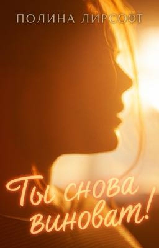 Ты снова виноват!