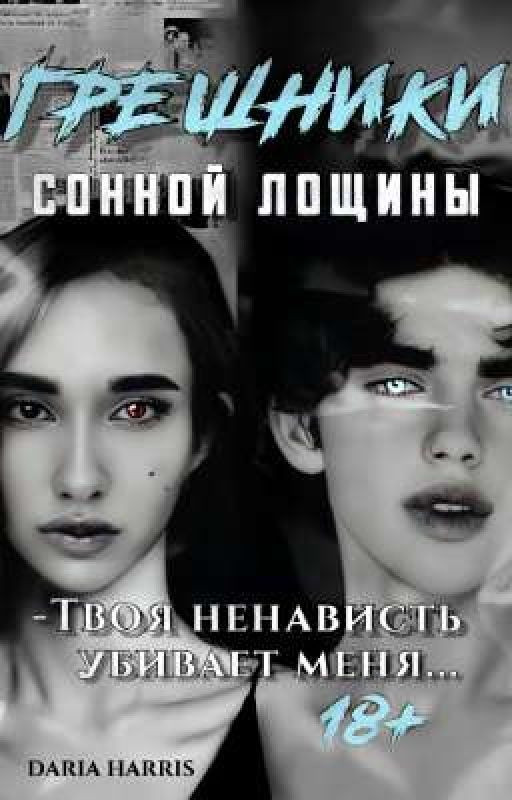 Грешники Сонной Лощины |18+