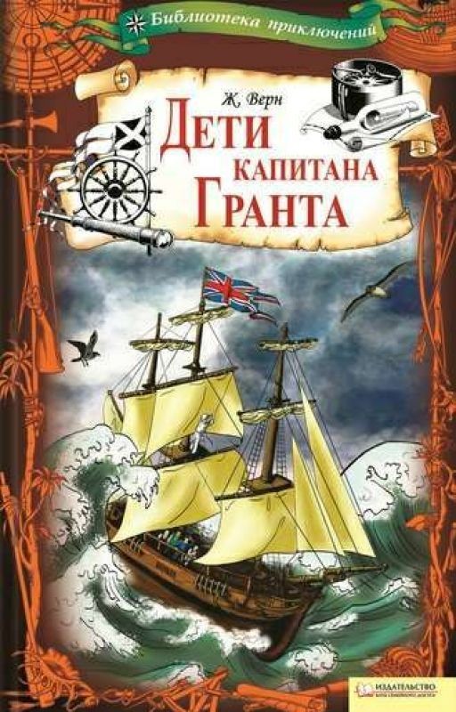Дети капитана Гранта. Жюль Верн