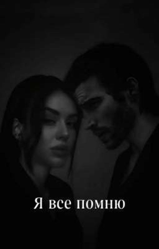 Я все помню