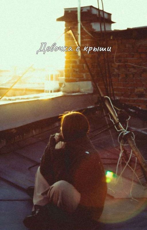 Девочка с крыши