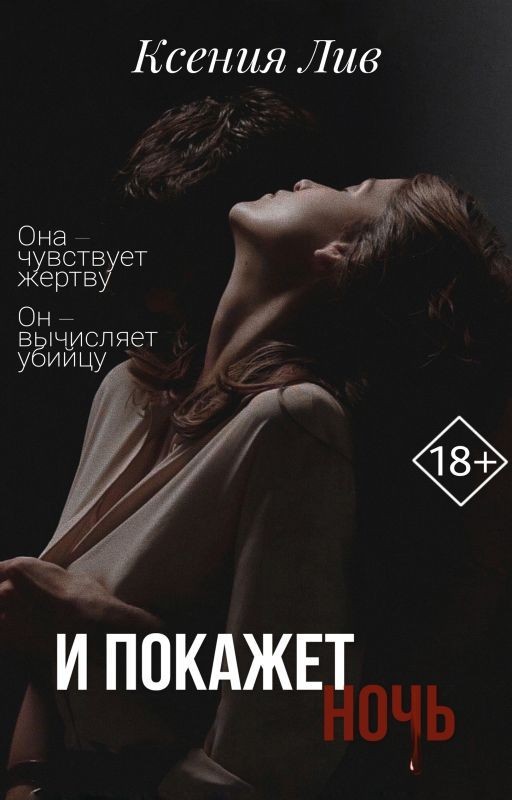 И покажет ночь