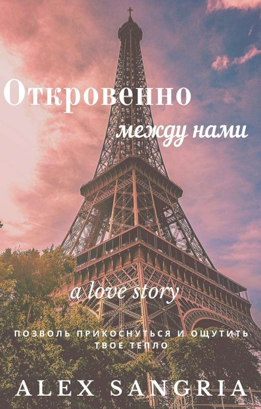 Откровенно между нами