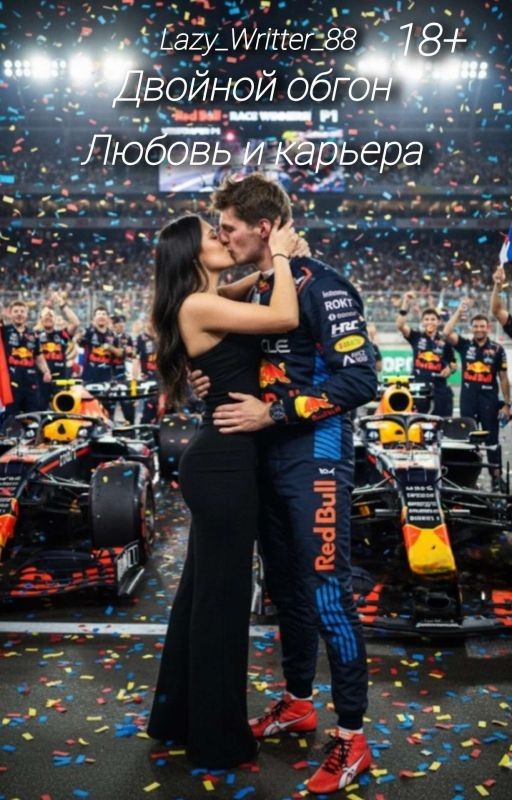 Двойной обгон: Любовь и карьера