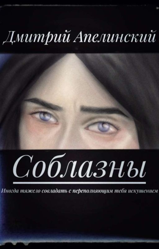 Соблазны