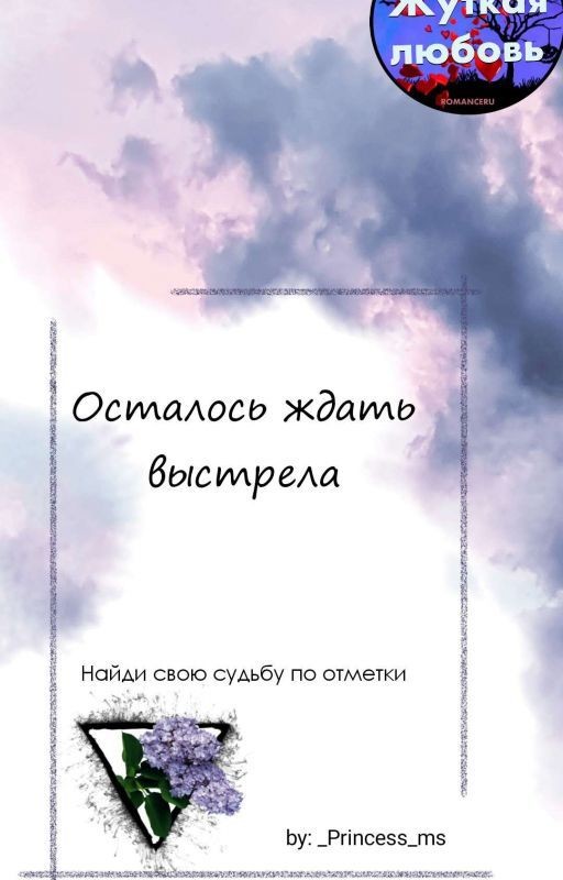 Осталось ждать выстрела