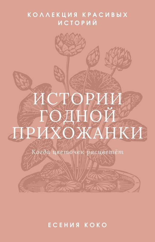 Истории годной прихожанки