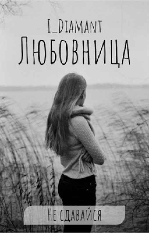 Любовница