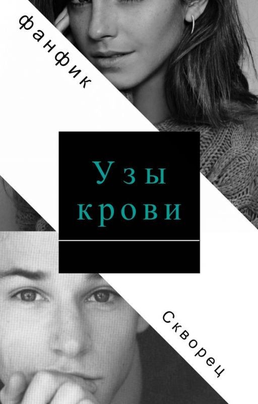 Узы крови