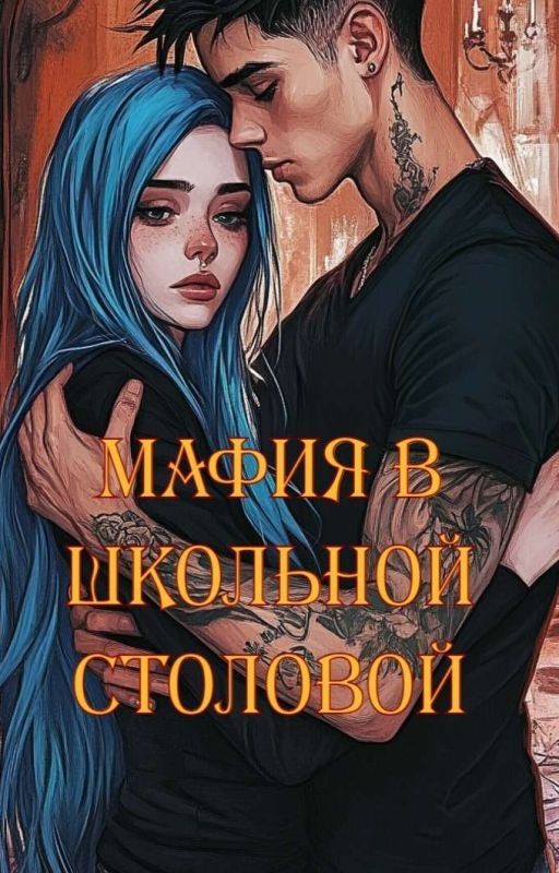 Мафия в школьной столовой