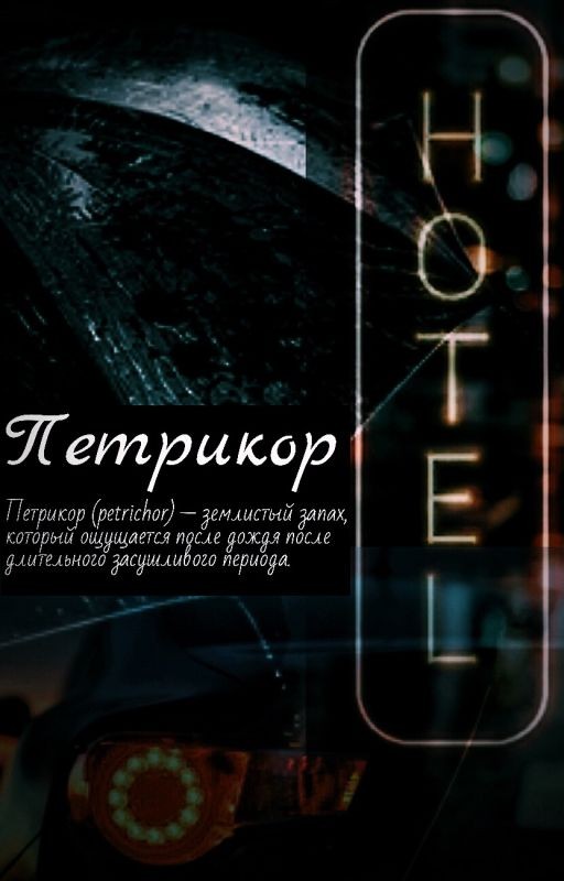 Петрикор