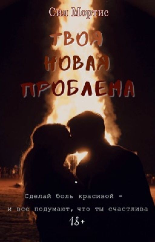Твоя новая проблема