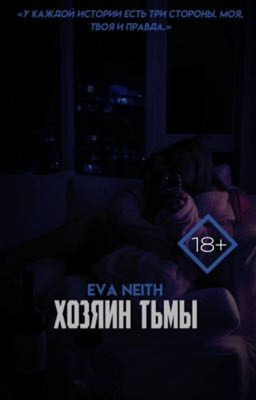 Хозяин тьмы |18+|