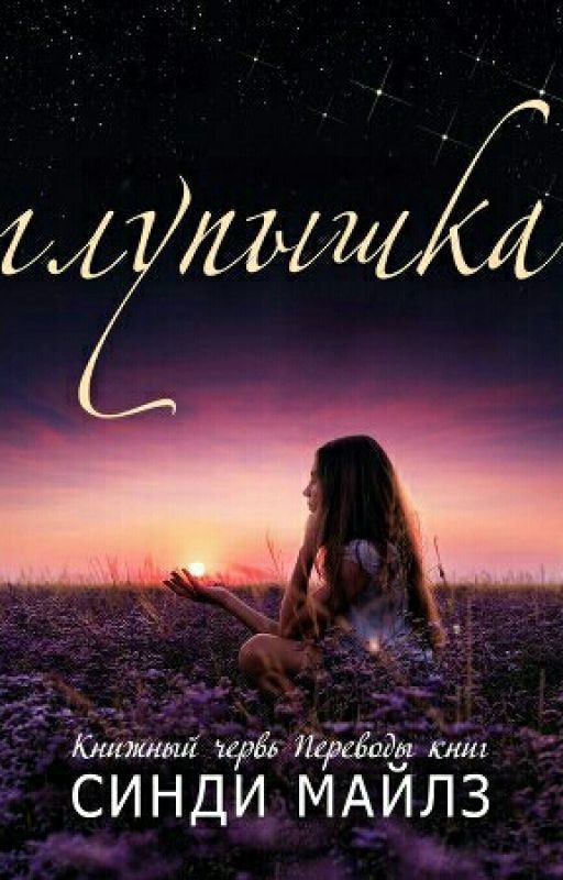 Глупышка Синди Майлз