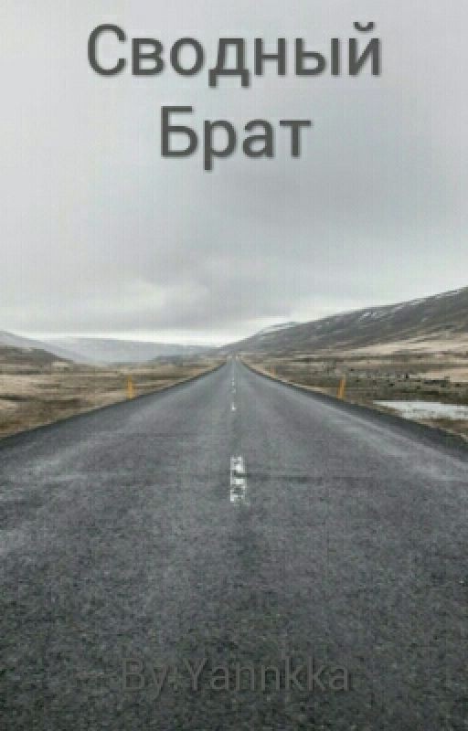 Сводный Брат