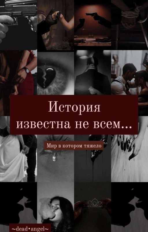 История известна не всем