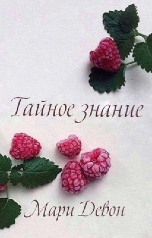 Тайное знание | РЕДАКЦИЯ