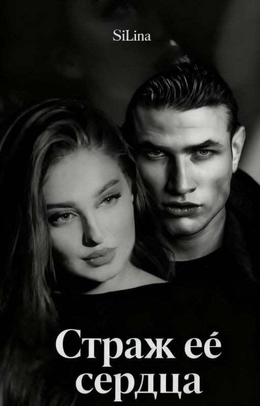 Страж её сердца || 18+