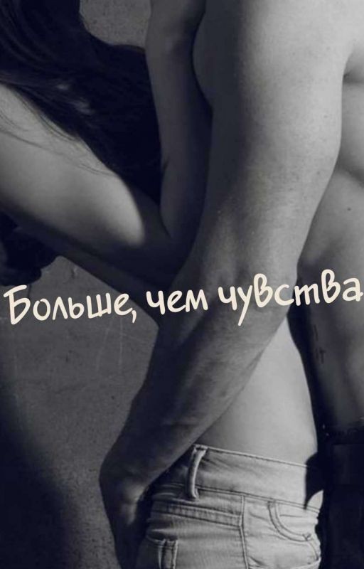 Больше, чем чувства