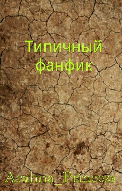 Типичный фанфик
