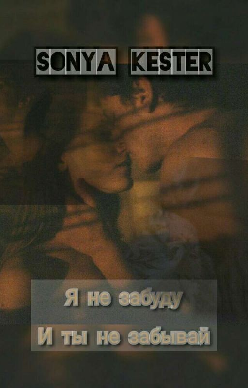 Я не забуду,и ты не забывай(+18)