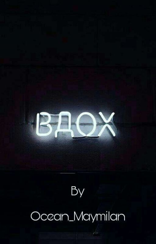 Вдох