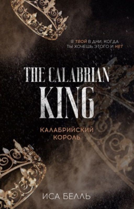 Калабрийский Король #4 | +18