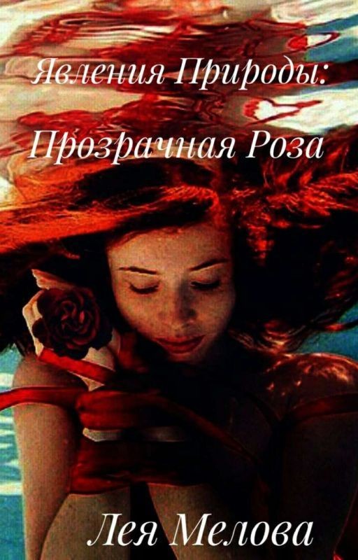 Явления природы: Прозрачная роза
