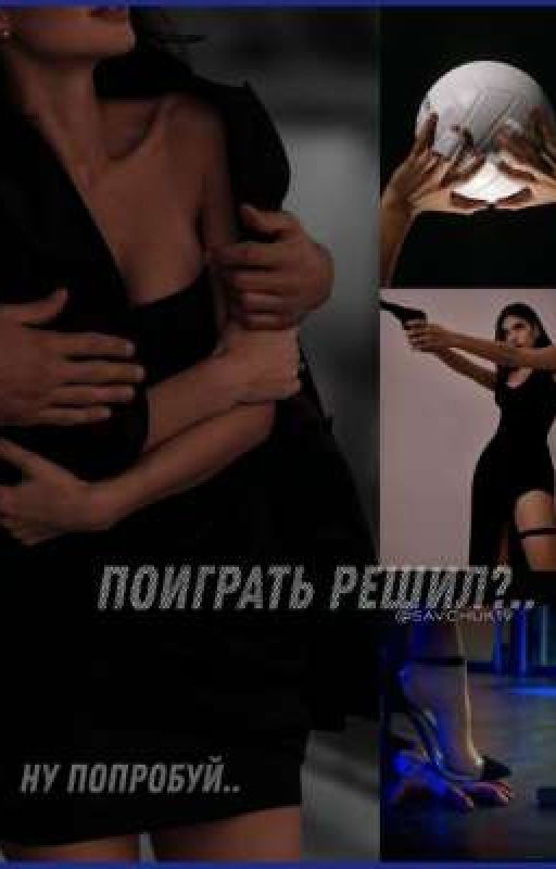 Поиграть решил?