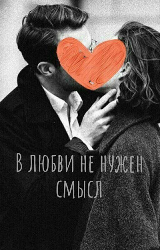 В любви не нужен смысл