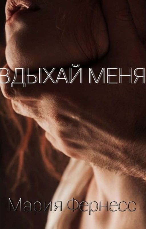 Вдыхай меня