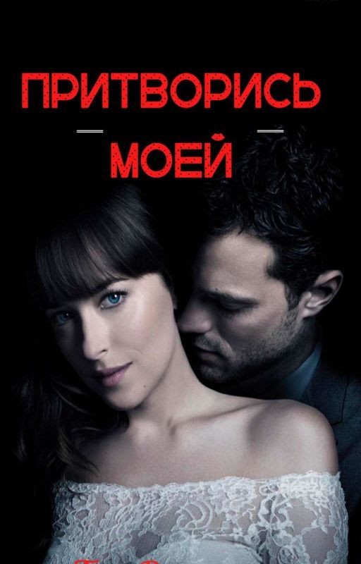 "Притворись моей" / +18 /