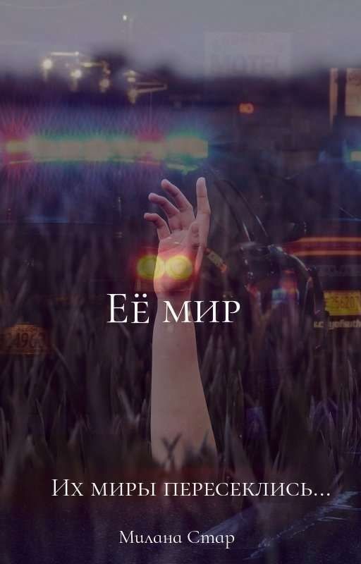 Её мир