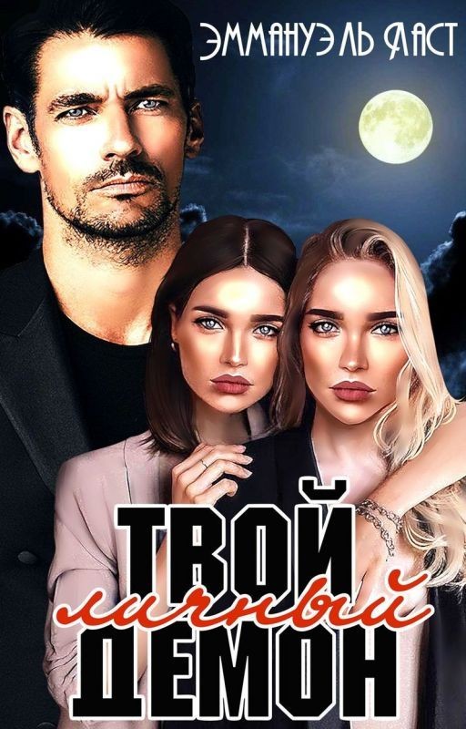 Твой личный Демон