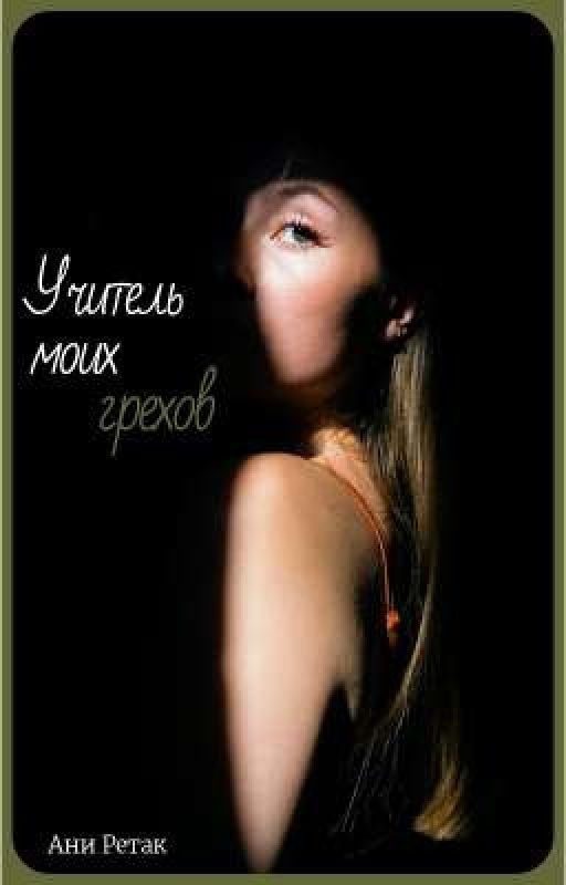 Учитель моих грехов