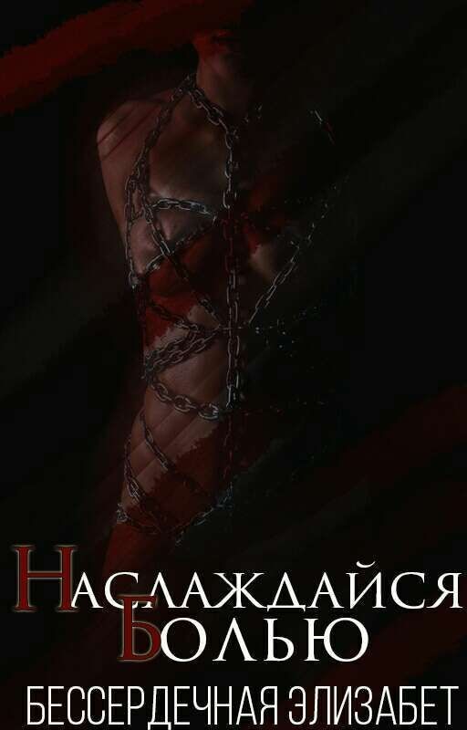 Наслаждайся болью/ Enjoy the Pain
